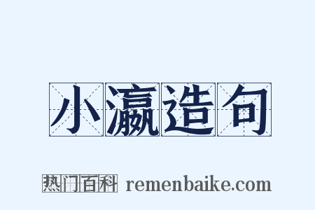 小瀛造句是什么意思的图片